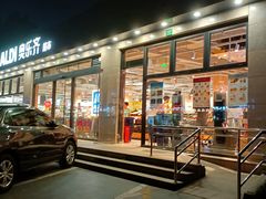 门面-ALDI奥乐齐超市(杨浦延吉店)