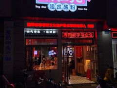 -胡仕光陵水酸粉