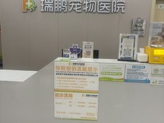 -瑞鹏宠物医院·骨外科·心肾科·肿瘤科(九亭店)