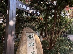 -九曜山