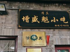 -增盛魁小吃店