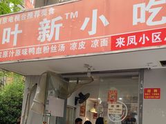 -叶新小吃店(来凤小区总店)