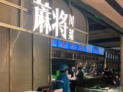 门面-蔴将·川菜(黄龙万科店)