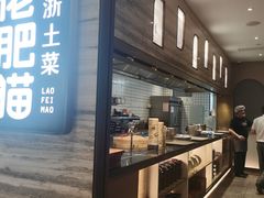 -佬肥猫·浙江乡村菜(国华广场店)
