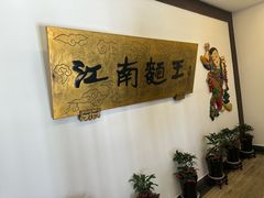 -奎元馆.百年奎元.非遗传承(西湖边的解放路店)