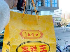 -五道口枣糕王(成府路店)