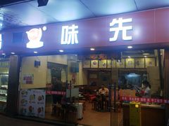 -味先肠粉(康王南店)