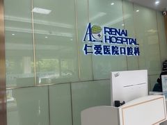 -上海仁爱医院口腔科 · 种植