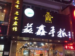门面-清真益鑫羊肉手抓馆(南大街店)