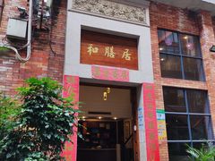 -和膳居饮食有限公司