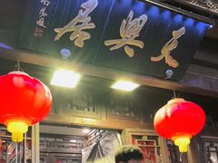 -天兴居(鲜鱼口街店)