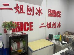 -二姐刨冰