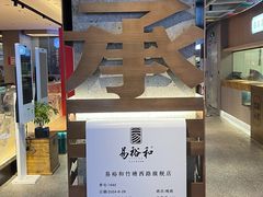 -易裕和·长沙米粉(竹塘西路店)