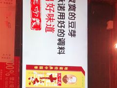 -寂寞的豆芽(西大望南路店)