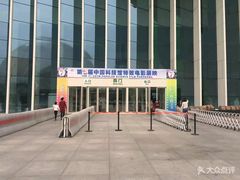 -中国科学技术馆影院