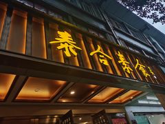 门面-泰合素食(双流店)