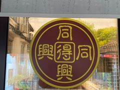 -同得兴 Since·1995 传统苏式面馆(十全街店)