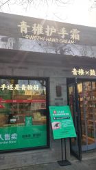 -青稚护手霜QINGZHI