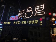 -院8里·小聚园老川菜(九眼桥店)