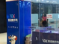 -悦动康乒乓球(三里屯店)