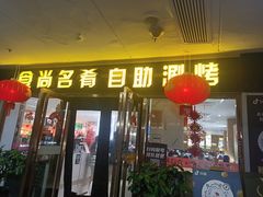 -食尚名肴自助涮烤