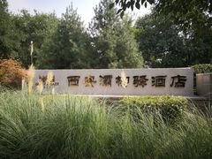 -灞柳驿酒店(香湖湾地铁站店)