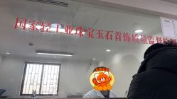 -国家轻工业珠宝检测中心