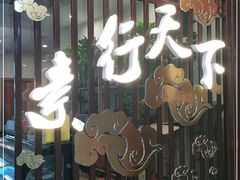 门面-素行天下(国投财富广场店)