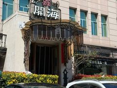 -开海·红岛海鲜虾水饺(石老人店)