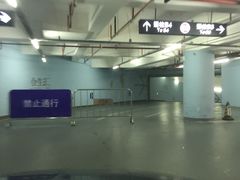 -合生汇·停车场