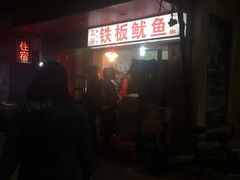 -十里铺铁板鱿鱼