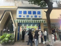 -芳婆糕团店(王府大街店)