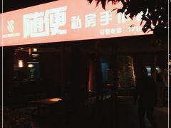 -随便·稻香鸭私房手作餐厅