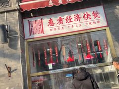 -惠宾饭庄(中山路店)