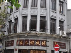 长人馄饨铺-店招-长人馄饨铺(解放街店)