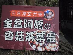 门面-金盆阿嬷香菇茶叶蛋(玄光店)