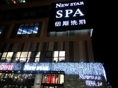 -纽斯桑拿会所(餐厅天山路店)