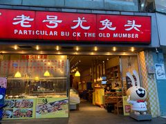 门面-老号尤兔头(幸福店)