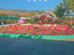 -盈香心动乐园
