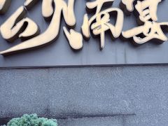 -颂·江南宴(大剧院店)