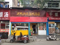 门面-烤鸭肉夹馍鸭汤店