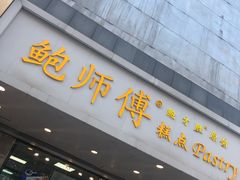 门面-鲍师傅糕点(春熙路店)