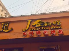 门面-金厨帽烤鱼(芦庄店)