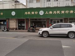 -上海为民商行清真饭店(南大路店)