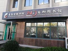 -青岛市图书馆