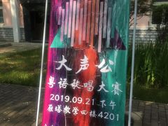 -陕西师范大学(雁塔校区)