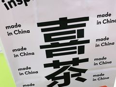 -喜茶(永旺梦乐城店)