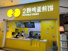 门面-2颗鸡蛋煎饼(北京路天河城店)