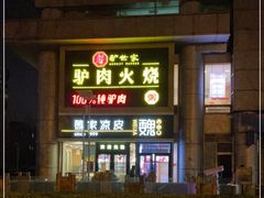 门面-驴世家驴肉火烧·凉皮·胡辣汤(五道口店)