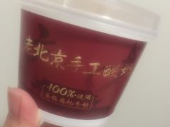羲和老北京奶皮子酸奶-羲和雅苑•北京烤鸭(国贸商城店)